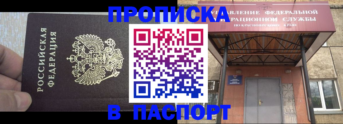 временная регистрация для всех в Минусинске