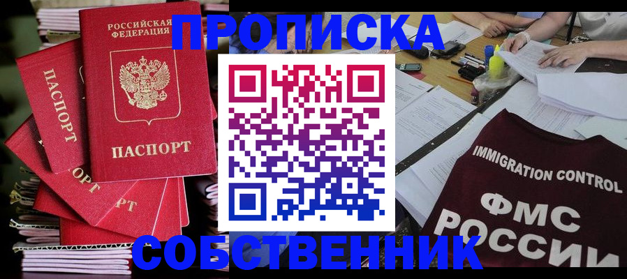 купить прописку в Минусинске