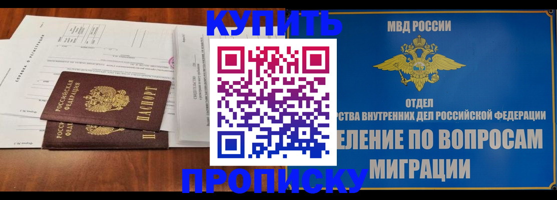 прописка в квартире в Минусинске