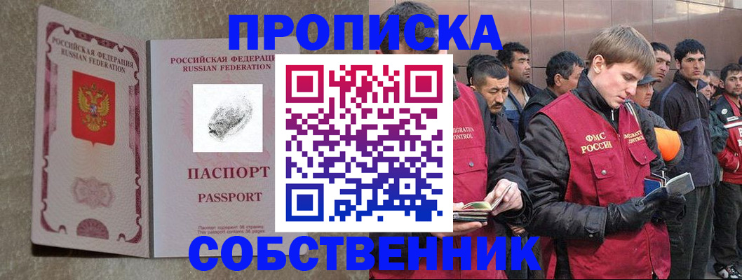 временная регистрация собственник в Минусинске
